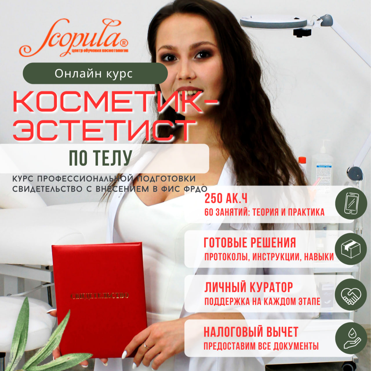 Онлайн-курс Косметик-эстетист по уходу за телом, профессиональная подготовка